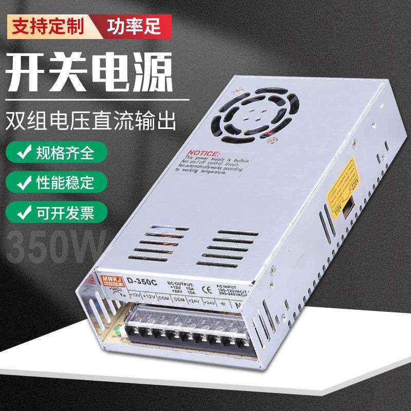 开关电源350W双组输出D-350C12V10A24V10A工控机械输入220V转直流