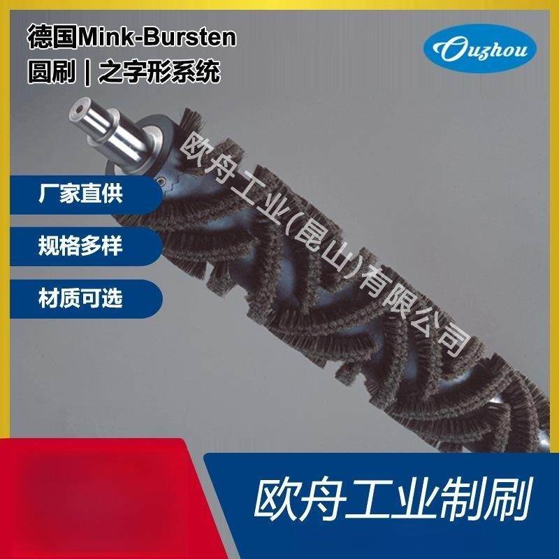 德国Mink-Bursten圆刷之字形毛刷