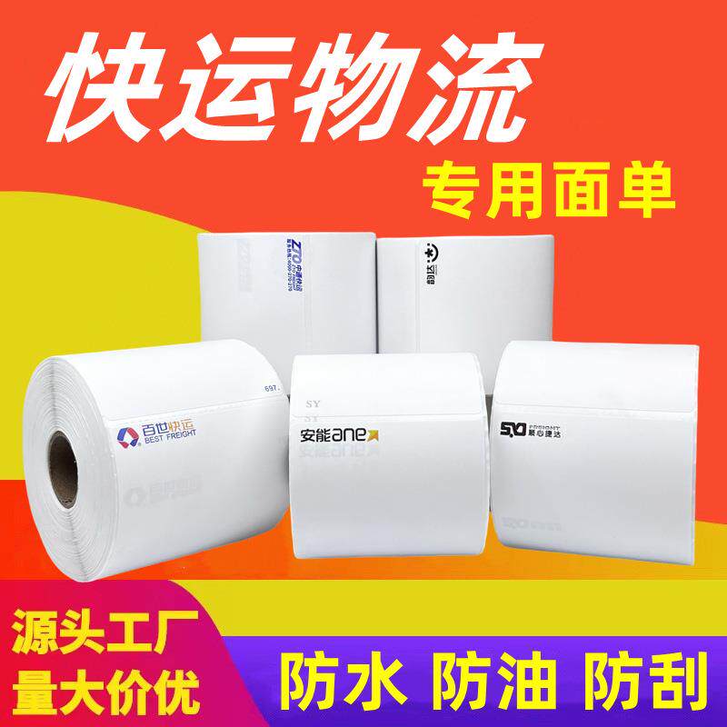 安能中通韵达百世顺心捷达快运物流热敏标签纸三防不干胶打印纸 - 实物图