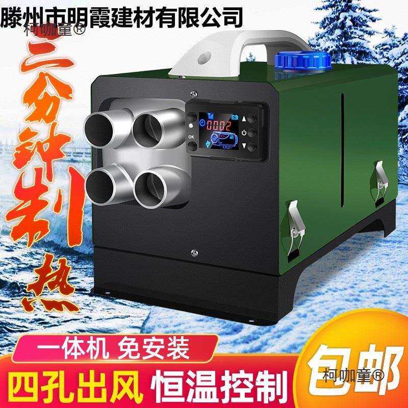 柴暖汽车驻车燃油加热器柴油暖风机12V24V大功率货车免安装麦太保