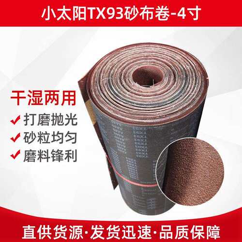 砂带 TX93小太阳砂带 木工金属打磨砂带 抛光砂圈砂带卷 厂家直供