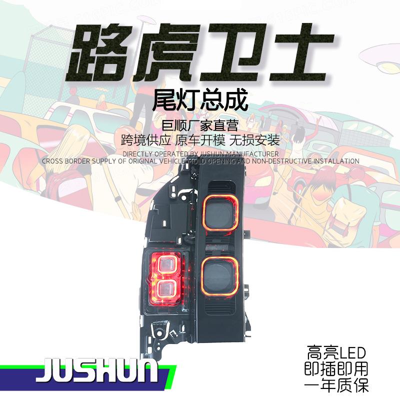 适用20-24款路虎新卫士熏黑尾灯总成改装后尾灯防刮黑武士转向灯