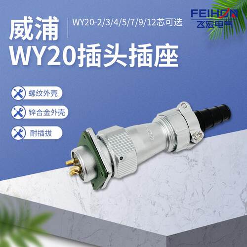 威浦WEIPU防水IP67航空插头方座 WY20-2P3-4-5-6-7-9-12-15芯TI+Z