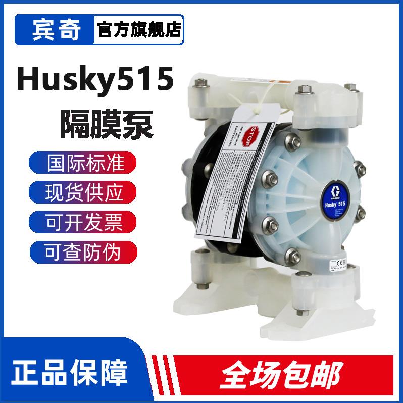 GRACO固瑞克气动隔膜泵Husky515系列D52911双隔膜PP泵 现货供应