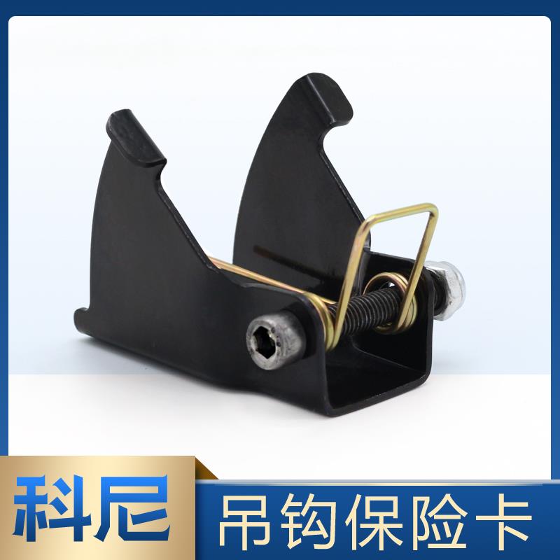 电动葫芦吊钩钩卡 科尼保险卡2T/3T/5T/10T/20T安全防脱吊钩装置