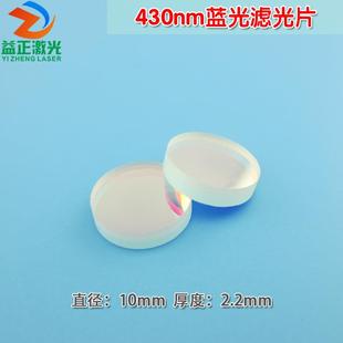 430nm蓝光高透窄带滤光片进口镀膜滤波片峰值通过85%以上玻璃镜片