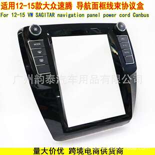 适用12-15款大众速腾 VW SAGITAR 安卓大屏导航面框电源线协议盒