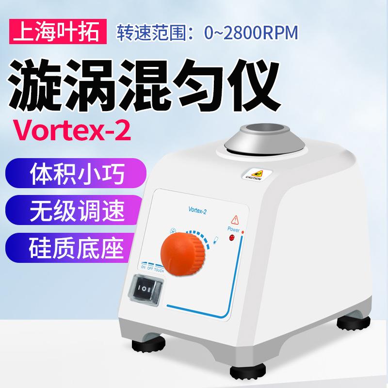 上海叶拓Vortex-2漩涡混匀仪旋涡振荡器涡旋混合震荡器实验室迷你