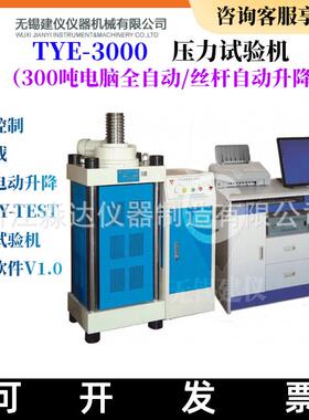 无锡建仪TYE-3000压力试验机 电脑全自动恒加载300吨混凝土压力机