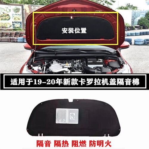 19-20年新款卡罗拉前盖机盖隔热棉隔音K棉引擎盖隔音棉内衬板铝板