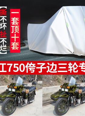 湘江750侉子摩托车侧偏边三轮车衣F防晒防雨布防尘遮阳车罩车套子