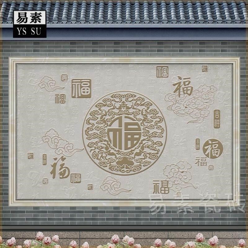 福字欧式影壁墙农村别墅大院迎门墙照壁背景墙浮雕微晶石外墙瓷砖