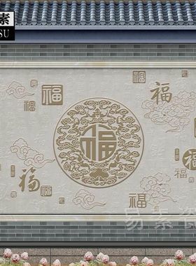 福字欧式影壁墙农村别墅大院迎门墙照壁背景墙浮雕微晶石外墙瓷砖
