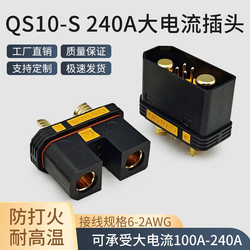 QS10-S防打火公n母插头耐高温航模植保无人机电源电池插头可焊接图片