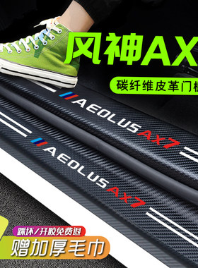 东风风神AX7门槛条PRO迎宾踏z板配件汽车用品装饰内饰防踩改装风