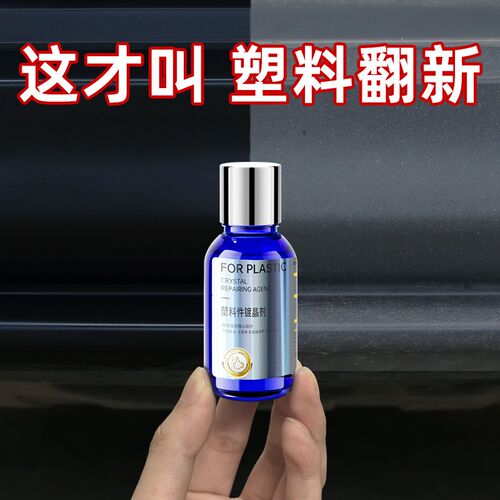 汽车塑料件翻新剂镀晶镀s膜剂黑色保险杠内饰车用老化发白修复上