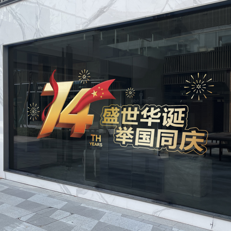 国庆节装饰玻璃门橱窗贴纸店铺十一氛围场景布P置节日窗花静电贴