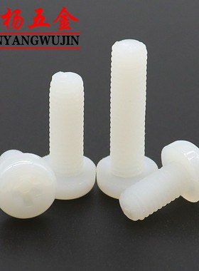 M5M6M8M10M12尼龙圆头螺丝白色十字盘头螺钉*15x20x30x40x50x60mm