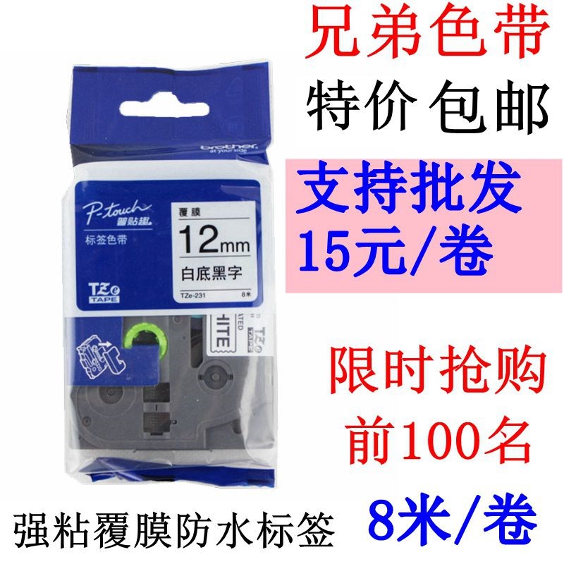 兄弟标签打印机PT-P710BT小黑标签机色C带9MM 12MM 打印纸TZE-231