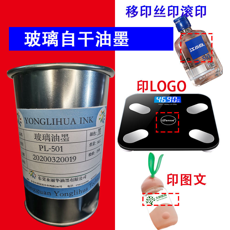 免烤钢化玻璃陶瓷酒瓶电子秤黑白色自干牢固亮光T耐刮丝印移印油