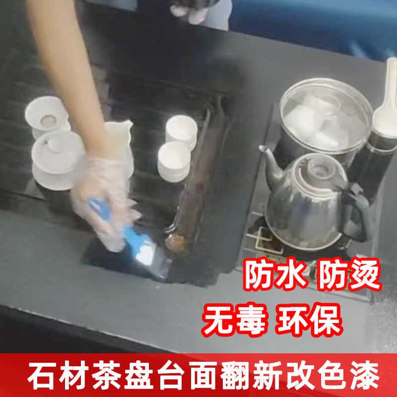 石材大理石改色防水油漆乌金石茶A几褪色修复黑色水性油漆瓷砖翻