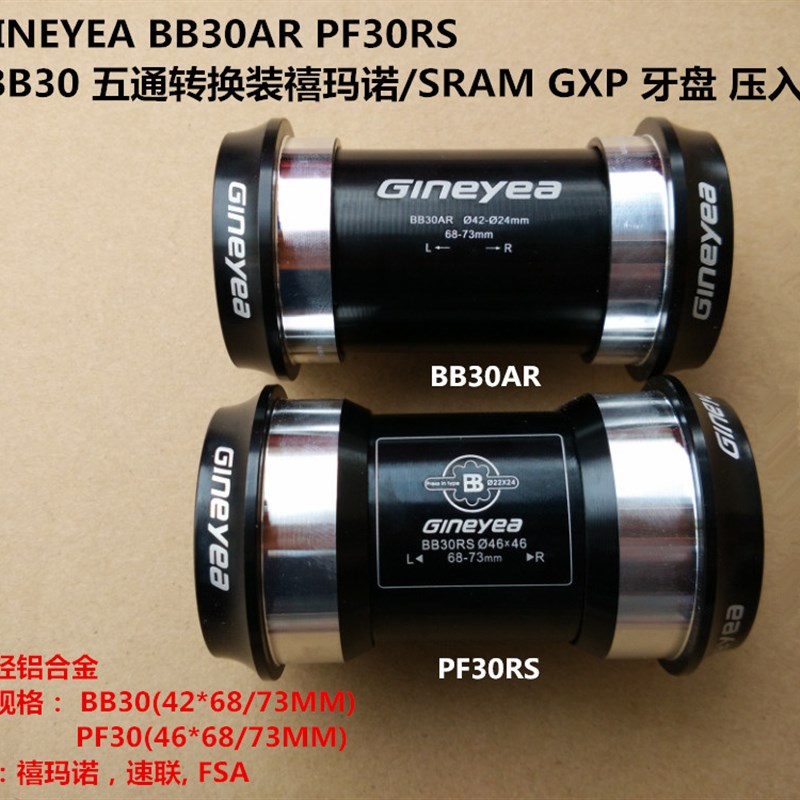 BB30 PdF30陶瓷中轴 PF30 BB30转24MM 速连GXP 压入式 陶瓷中轴