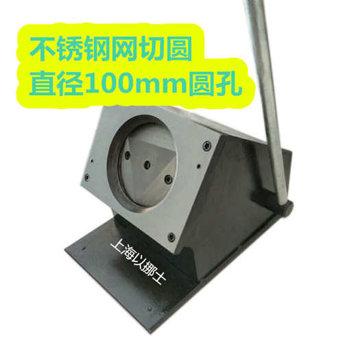以挪士不锈钢网裁切圆q孔切卡机100mm圆裁剪机切圆机冲孔机