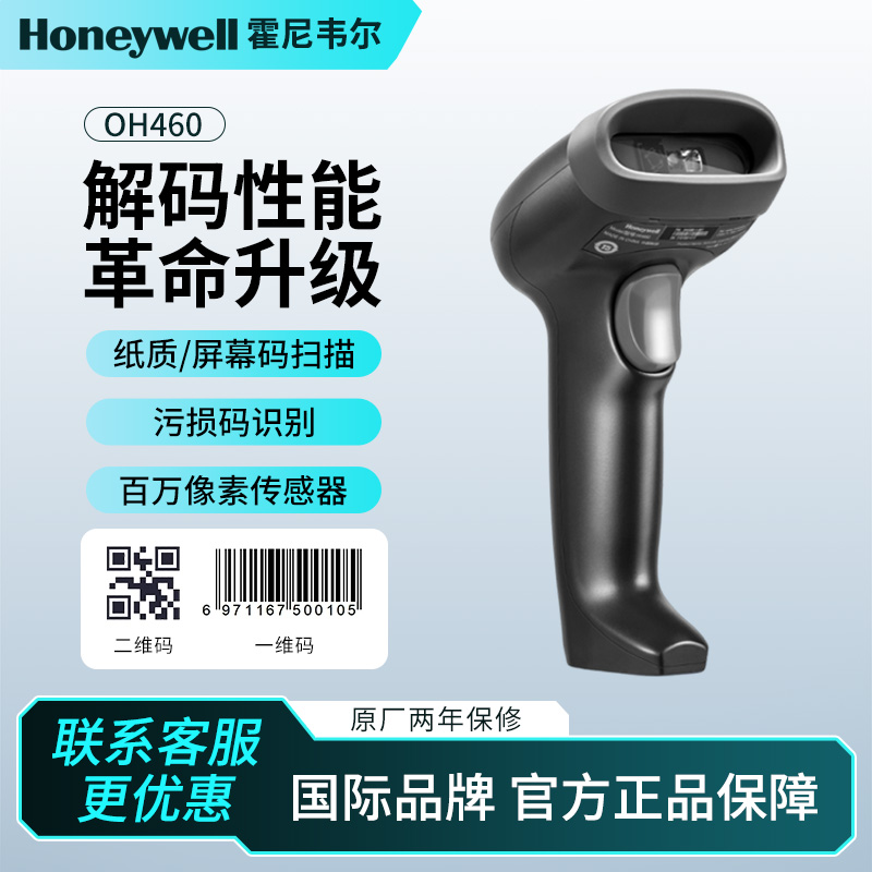 Honeywell霍尼韦尔OH460高精度有线扫描枪商品条形码手机微信支付宝扫码器餐饮药店商场便利店物流收银扫码枪