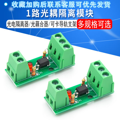 1路光耦隔离模块/EL817/PC817/光电隔离器/光藕合器/可卡导轨支架