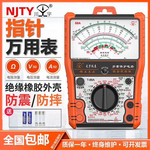 南京天宇指针万用表T88A/B/C/L/N高精度机械防烧指针式万能表电工
