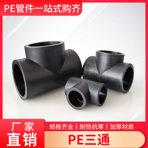 PE三通给水管热融自来水接头水管材2050 63 75 90 110 4分4寸等径