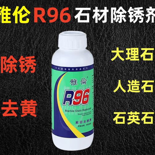雅伦大理石除锈剂 云石除黄剂 R96去污剂 750ml石材去锈剂