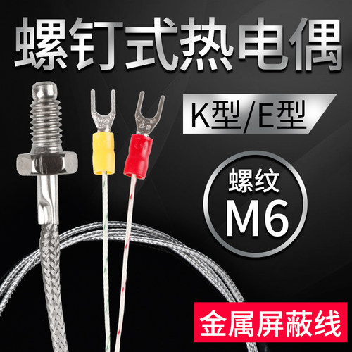 M6螺钉式热电偶屏蔽线K型E型热电阻 温控仪探头 1-5米温度传感器