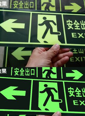 安全出口标识PVC消防通道指示牌疏散夜光标牌荧光箭头墙贴指示灯