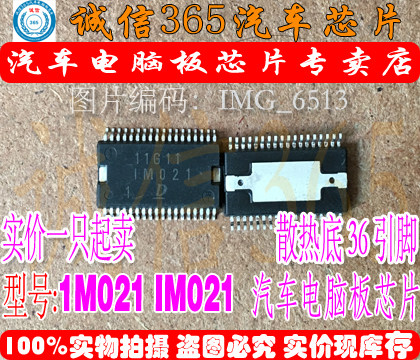 IM021 1M021 诚信专营 集成 汽车电脑板芯片IC 现货