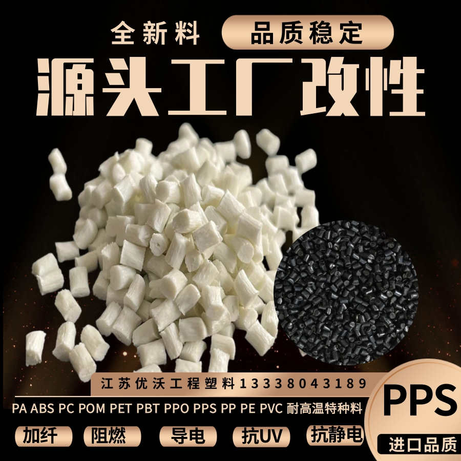 玻纤增强PPS 加纤30% 40% 50B%阻燃V0防火级pp原料工厂新料改性pp