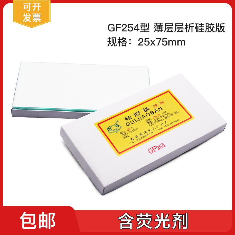 青岛海洋薄层层析色谱硅胶板GF254型/高效玻璃R板含荧光剂显色包