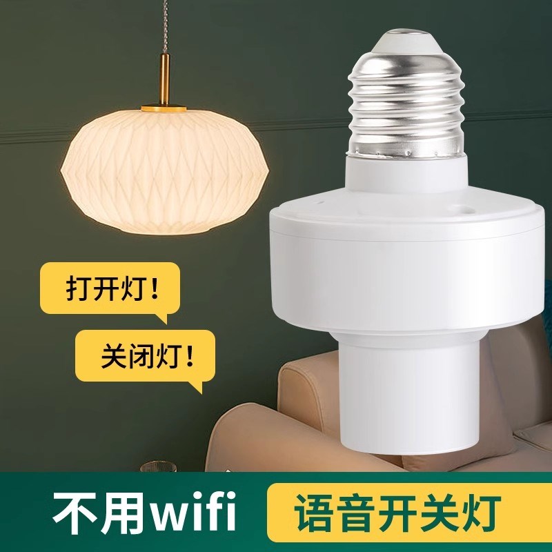 智能语音灯头灯座灯口灯控识别灯泡e2H7开关控制遥控关灯开灯声控