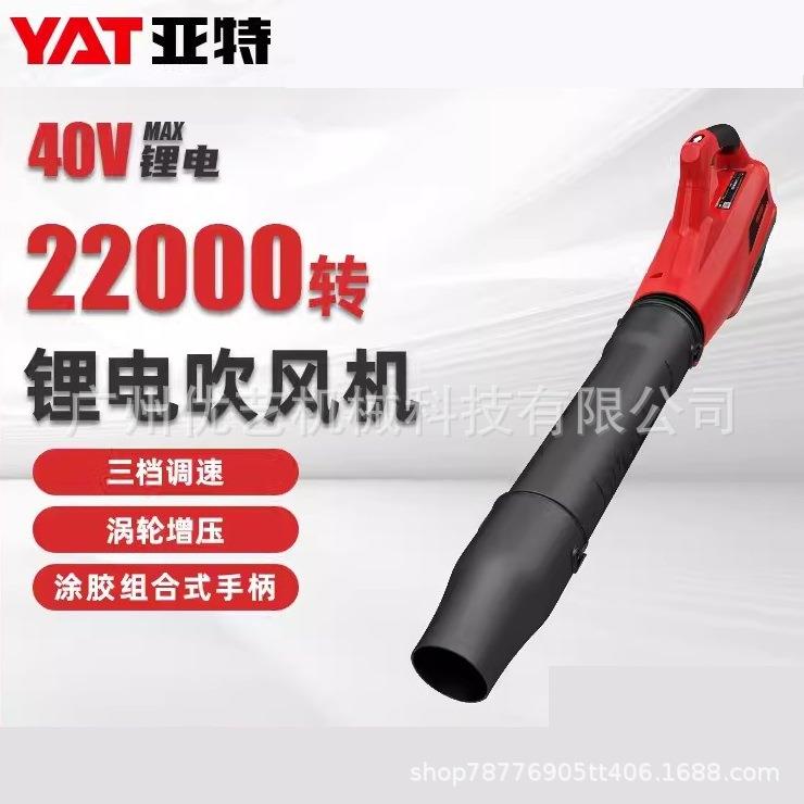 YAT亚特40V锂电吹风机YT7805电动吹叶机吹雪机除尘机鼓风机灭火机
