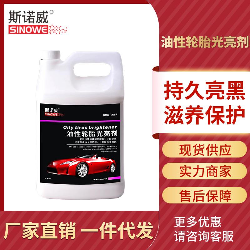 斯诺威-油性轮胎光亮剂油性轮胎蜡养护增黑上光塑橡胶料件翻新剂