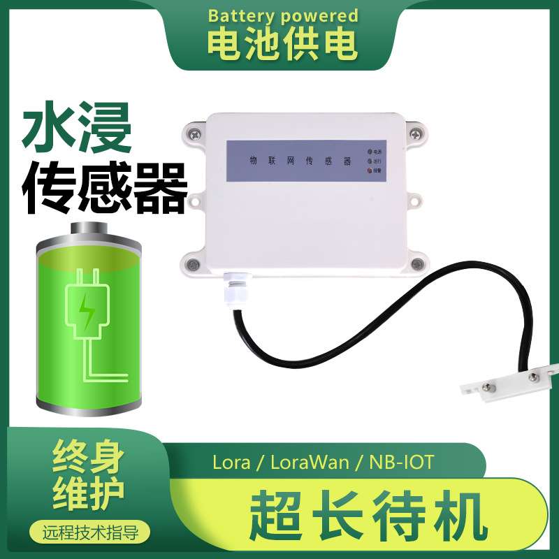 NB水浸传感器 无线漏水传感器zigbee水浸探头