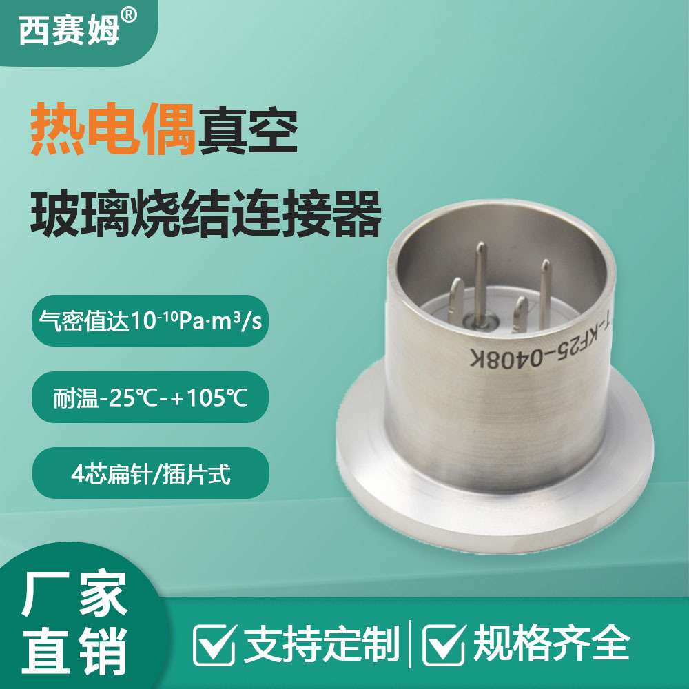 KF25-0408K4芯热电偶真空玻璃烧结连接器插片型航空插头