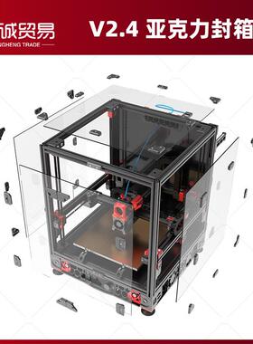 VOR V0.1/2.4/Trident三叉戟全套亚克力板封箱板3D打印机配件