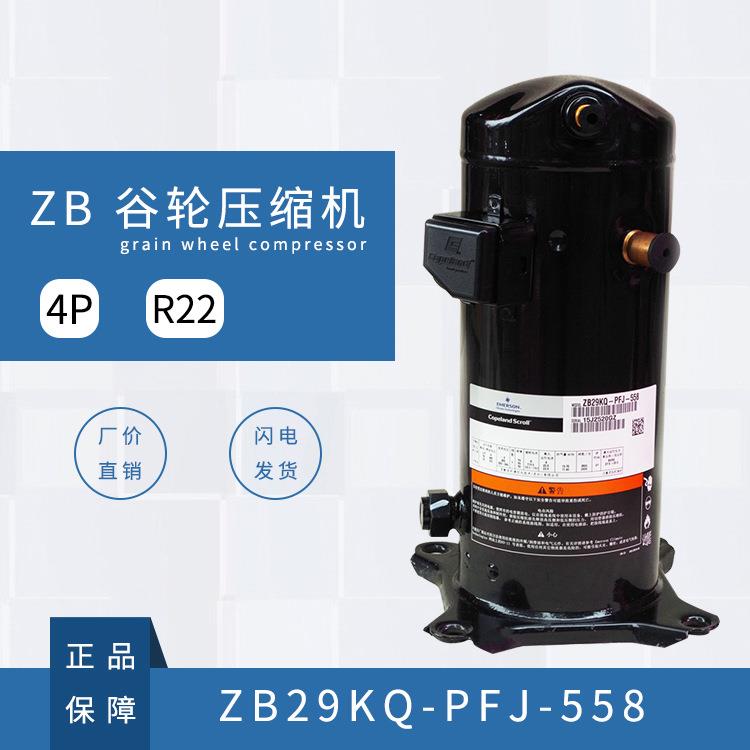 谷轮压缩机 （ZB29KQ-PFJ-558） （R22） 4P （220V） 重庆