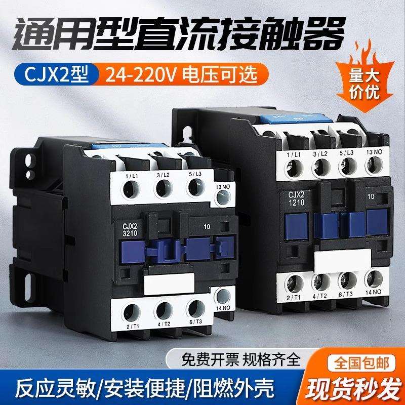 直流接触器CJX2系列1810Z 3210Z 6511Z 1210Z 2510Z银点DC12V 24V