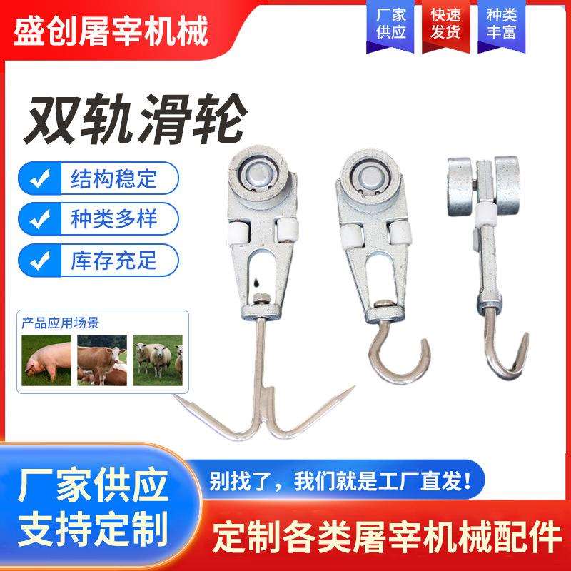 屠宰用流水配件双轨滑轮 猪牛羊屠宰场设备备用配件