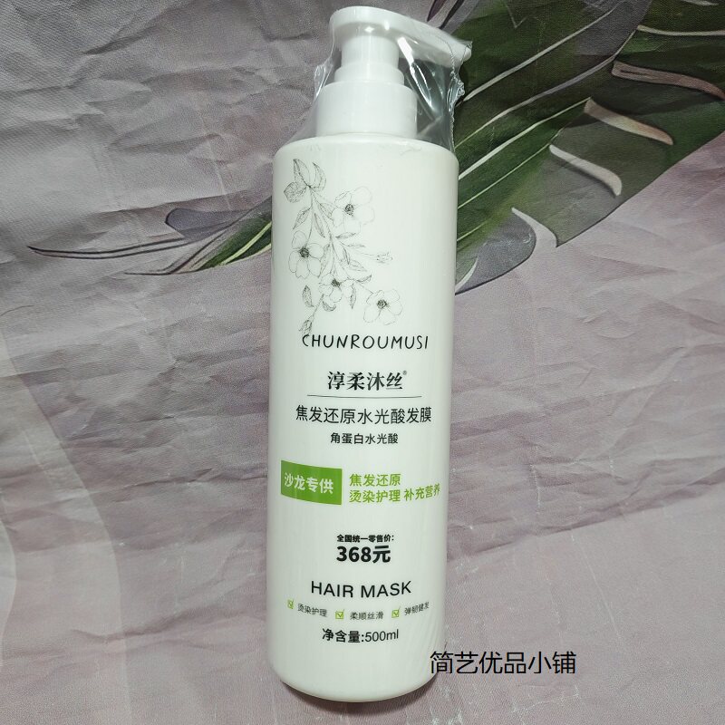 正品淳柔沐丝焦发还原水光酸发膜