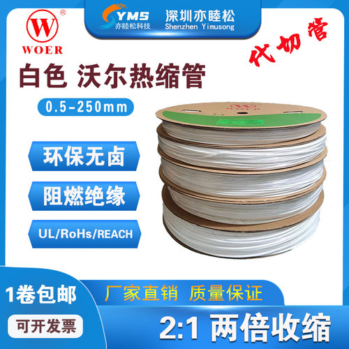 沃尔白色热缩管绝缘套管 WOER环保无卤阻燃热收缩套Y管 支持打印