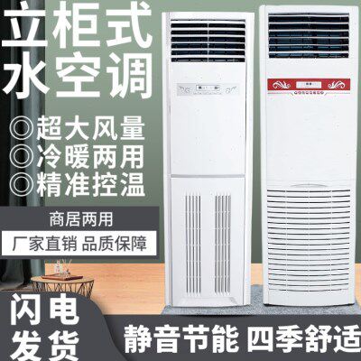 水空调家用柜机水暖水温井水冷暖5匹8匹168管立式水空调风机盘管