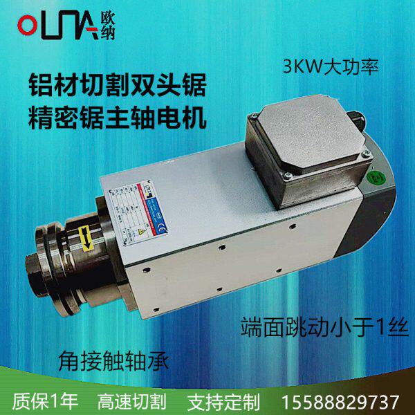 3KW铝材用大扭力精密高速切割电机风冷无刷3000转通用夹锯片主轴